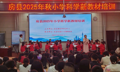 房县圆满完成中小学新教材全员研训 助力教育质量提质增效
