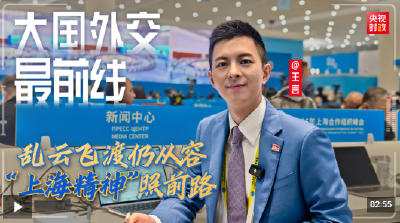 大国外交最前线丨乱云飞渡仍从容 “上海精神”照前路