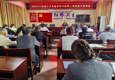 红塔镇卫生院：关注“心”健康，激发“新”动力
