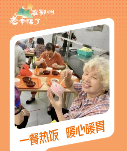  在鄂州，“老”幸福了！