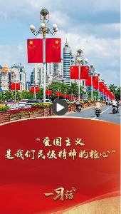 一习话·追光的你︱“爱国主义是我们民族精神的核心”
