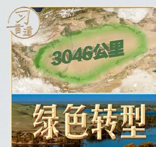 【追光的你】习言道丨这条“绿围脖”，习近平牵挂在心