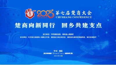 即将开幕！全球楚商盛会掀起回乡共建支点热潮