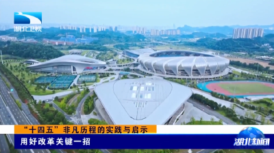 “十四五”非凡历程的实践与启示 | 用好改革关键一招