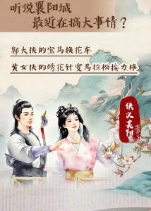 听说襄阳城最近在搞大事情？郭大侠的宝马换花车，黄女侠的绣花针变马拉松接力棒！