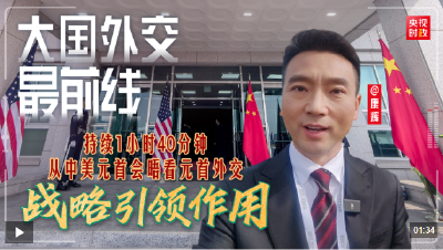 大国外交最前线丨持续1小时40分钟，从中美元首会晤看元首外交战略引领作用