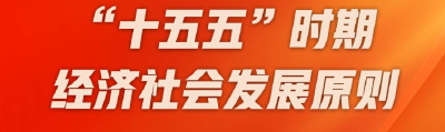 “十五五”怎么干？路线图来了！