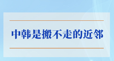 学习手记 | 中韩是搬不走的近邻
