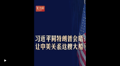 此行间·习近平同特朗普会晤：让中美关系这艘大船平稳前行