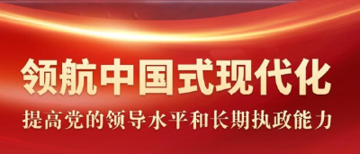 领航中国式现代化｜提高党的领导水平和长期执政能力