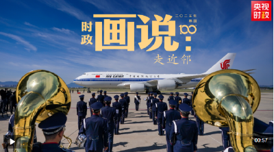 时政画说丨走近邻