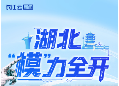 湖北，“模”力全开
