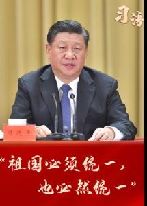 习语｜“祖国必须统一，也必然统一”