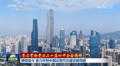 【学习贯彻党的二十届四中全会精神】接续奋斗 奋力开创中国式现代化建设新局面