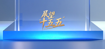 “新”视角看“十五五”中国发展新图景