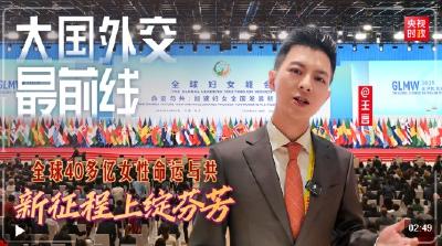 大国外交最前线丨全球40多亿女性命运与共、新征程上绽芬芳