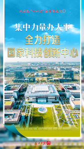 集中力量办大事，全力打造国家科技创新中心——从武汉“十四五”看中国之治③