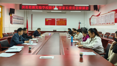 房县思源实验学校：召开膳食监督家长委员会座谈会
