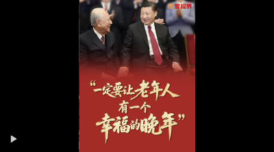 壹视界·微视频 | “一定要让老年人有一个幸福的晚年”
