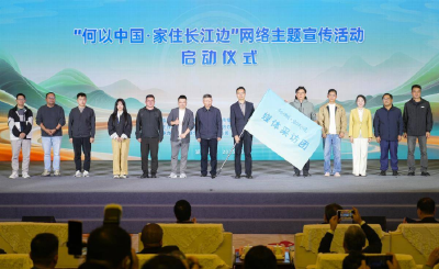 像江河一样奔涌不息” ——“何以中国·家住长江边”网络主题宣传活动启动仪式侧记