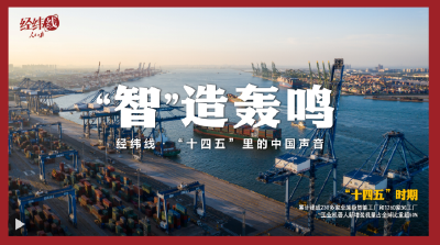 经纬线·“智”造轰鸣（“十四五”里的中国声音）