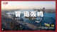 经纬线·“智”造轰鸣（“十四五”里的中国声音）
