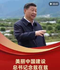 学习新语｜美丽中国建设，总书记念兹在兹
