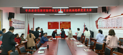 房县思源实验学校党支部召开换届选举党员大会