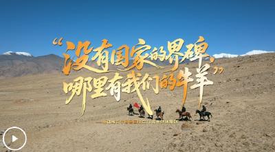 追光的你丨“没有国家的界碑，哪里有我们的牛羊”