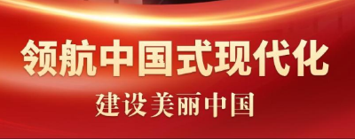 领航中国式现代化｜建设美丽中国