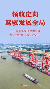 领航定向驾驭发展全局——习近平经济思想引领新时代经济工作述评之一