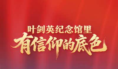 鉴往知来，跟着总书记学历史｜叶剑英纪念馆里，有信仰的底色
