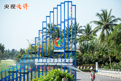 【央视快评】高标准建设海南自由贸易港