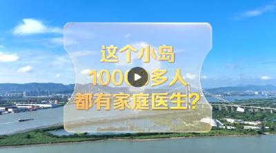 改革者 正青春｜这个小岛10000多人都有家庭医生？