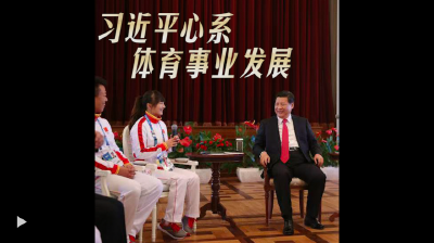 习近平心系体育事业发展