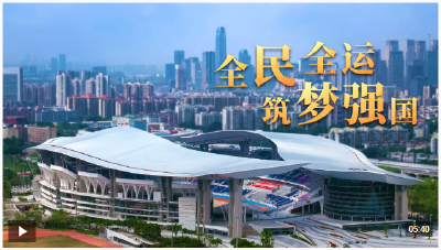 时政微视频丨全民全运 筑梦强国