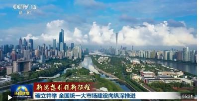 新思想引领新征程丨破立并举 全国统一大市场建设向纵深推进