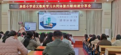 房县实验小学开展阅读分享会 促进教师专业发展