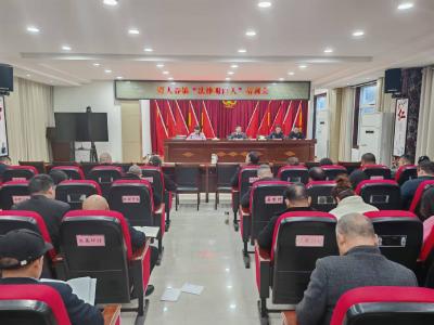 野人谷镇“法律明白人”培训会：以法治之力筑牢乡村治理根基