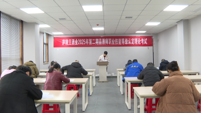 庐陵王酒业开展“品酒师”技能等级认定