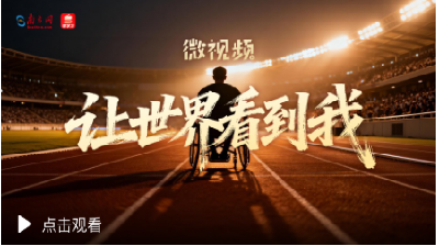 微视频｜让世界看到我