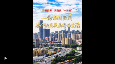 壹视界·我们的“十五五” | 一份规划蓝图，如何点亮更美好的生活？