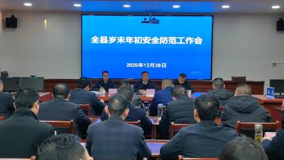 全县岁末年初安全防范工作会议召开