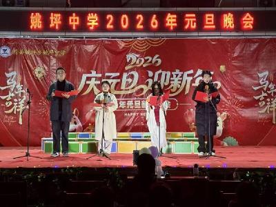 姚坪中学：举行2025年元旦文艺汇演活动