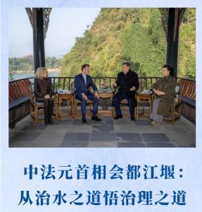第一观察｜中法元首相会都江堰：从治水之道悟治理之道