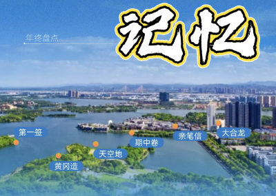 2025，黄冈从未停下脚步…