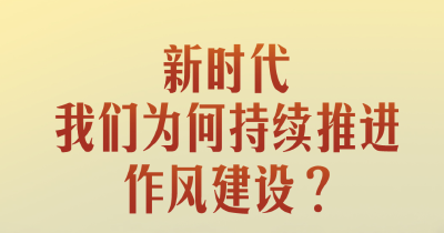 一见·新时代，我们为何持续推进作风建设？
