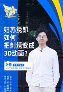 改革者 正青春｜姑苏绣郎如何把刺绣变成3D动画？