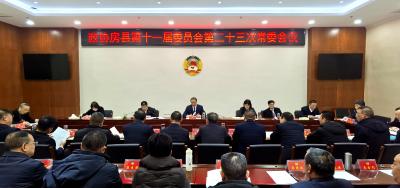 政协房县第十一届委员会召开第二十三次常委会会议