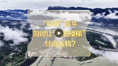 改革者正青春｜“峡客”青年如何让“船舶楼梯”丝滑运转？ 